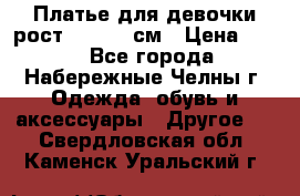 Платье для девочки рост 148-150 см › Цена ­ 500 - Все города, Набережные Челны г. Одежда, обувь и аксессуары » Другое   . Свердловская обл.,Каменск-Уральский г.